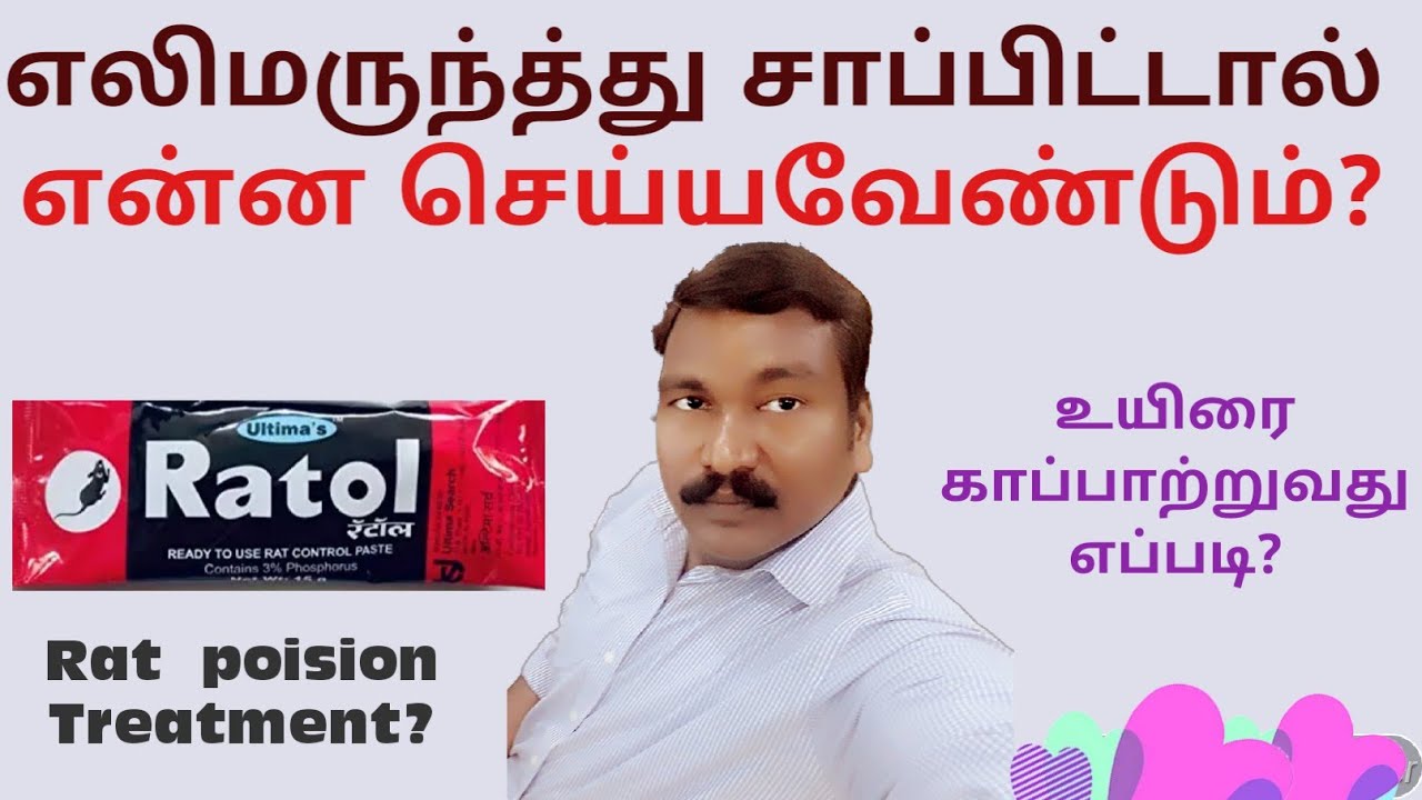 எலிமருந்து சாப்பிட்டால் என்ன செய்யவேண்டும்? | Rat paste poison treatment | R.Karthikesan | Ratol