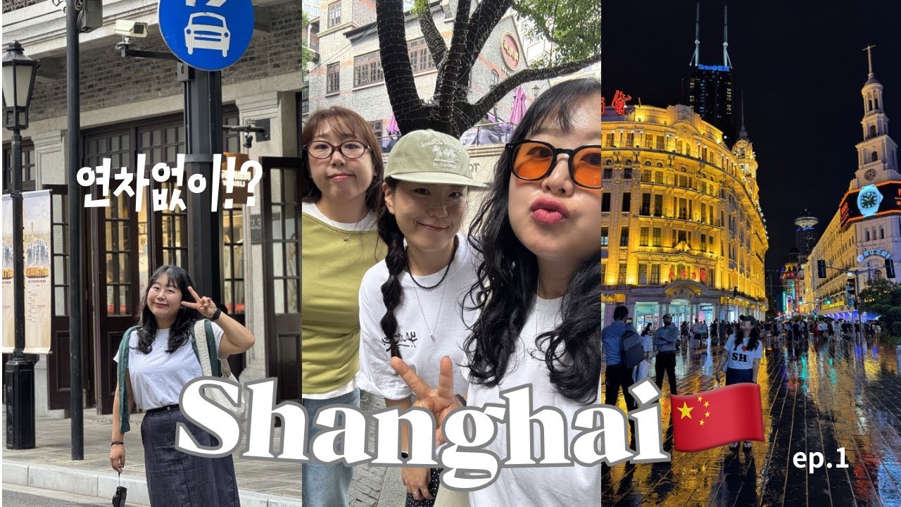 [vlog]퇴근길에상해가기|신천지|대한민국임시정부|미슐랭프렌치토스트|마트쇼핑|점도덕|옛날옛적에양꼬치