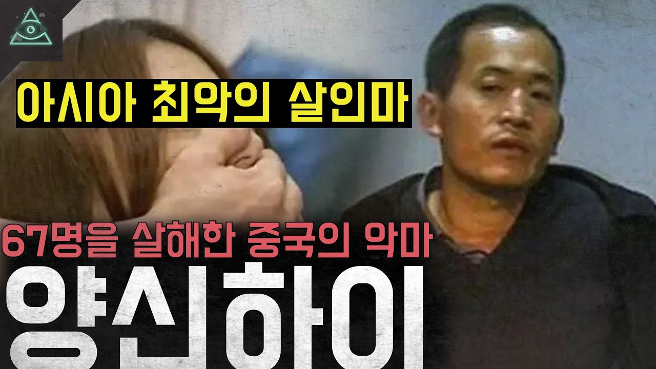 '아시아 최악의 연쇄살인마' 67명을 살해한 악마 '양신하이'