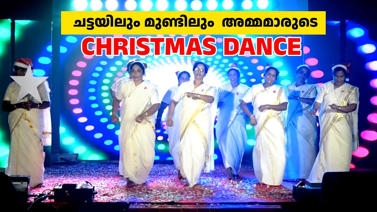ചട്ടയിലും മുണ്ടിലും  അമ്മമാരുടെ ഒരു അടിപൊളി Christmas dance| Minnaminnipole song | Karichal palli