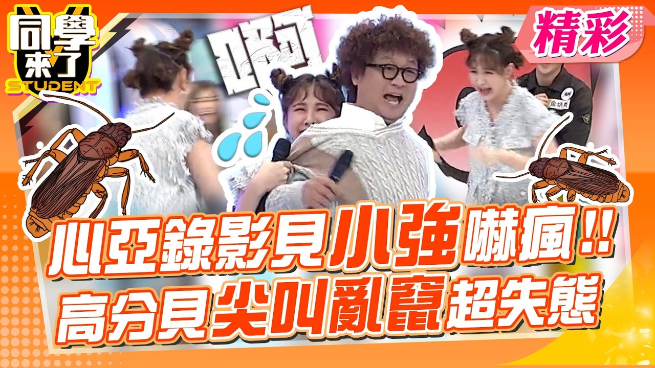 小強現身錄影現場! 心亞秒