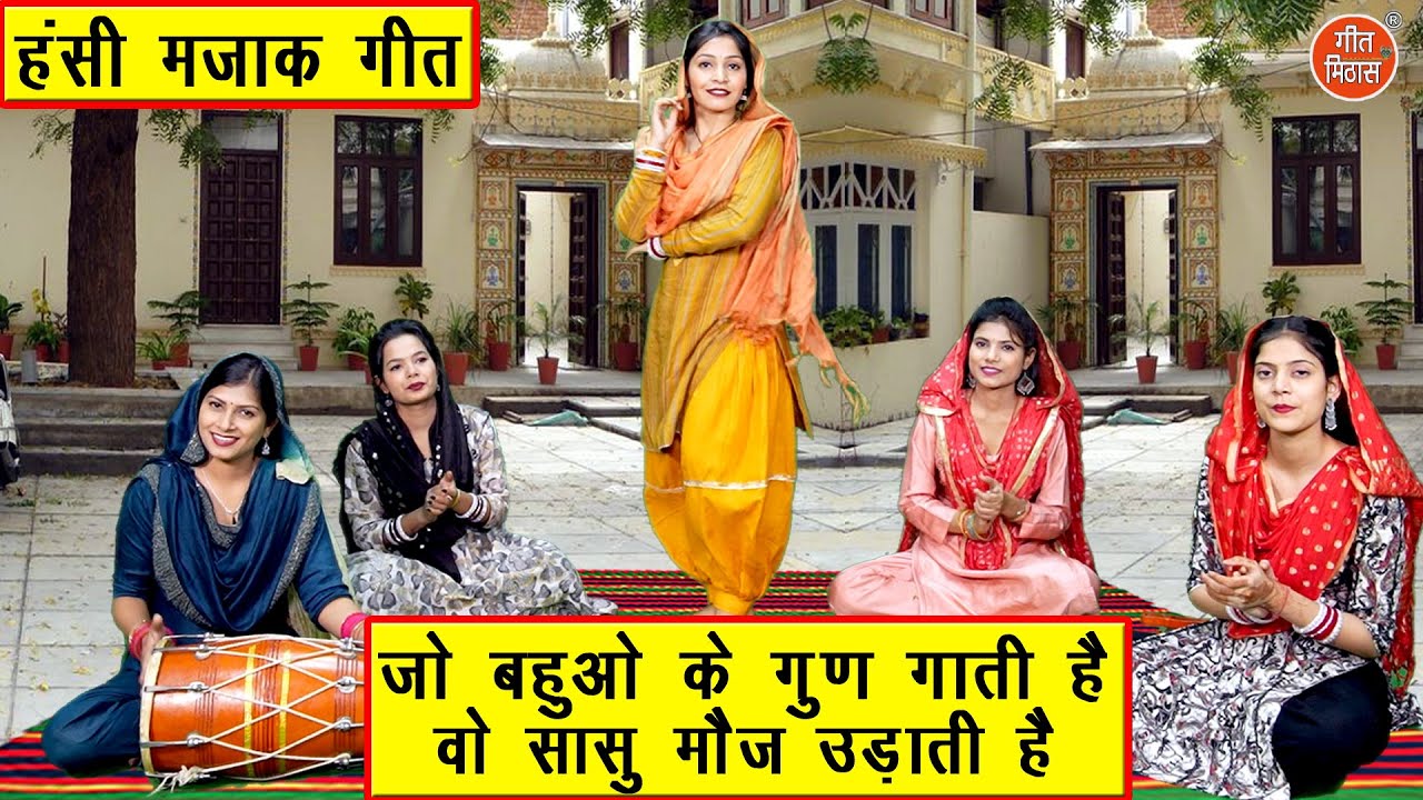 हंसी मजाक गीत | जो बहुओं के गुण गाती है वो सासु मौज उड़ाती है | Hansi Majak Geet | Sheela Kalson