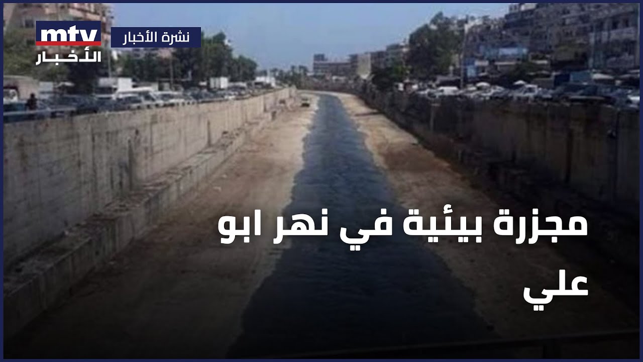 مجزرة بيئية في نهر ابو علي
