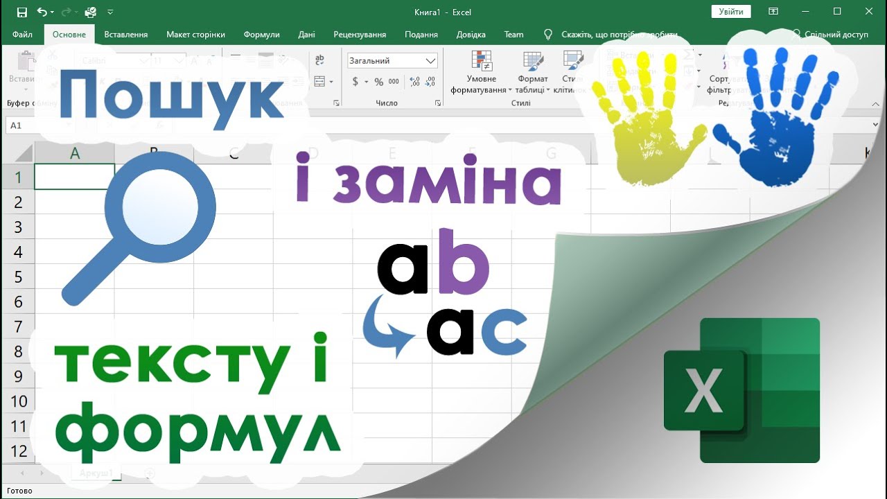 29. Пошук і заміна тексту або формул в Екселі