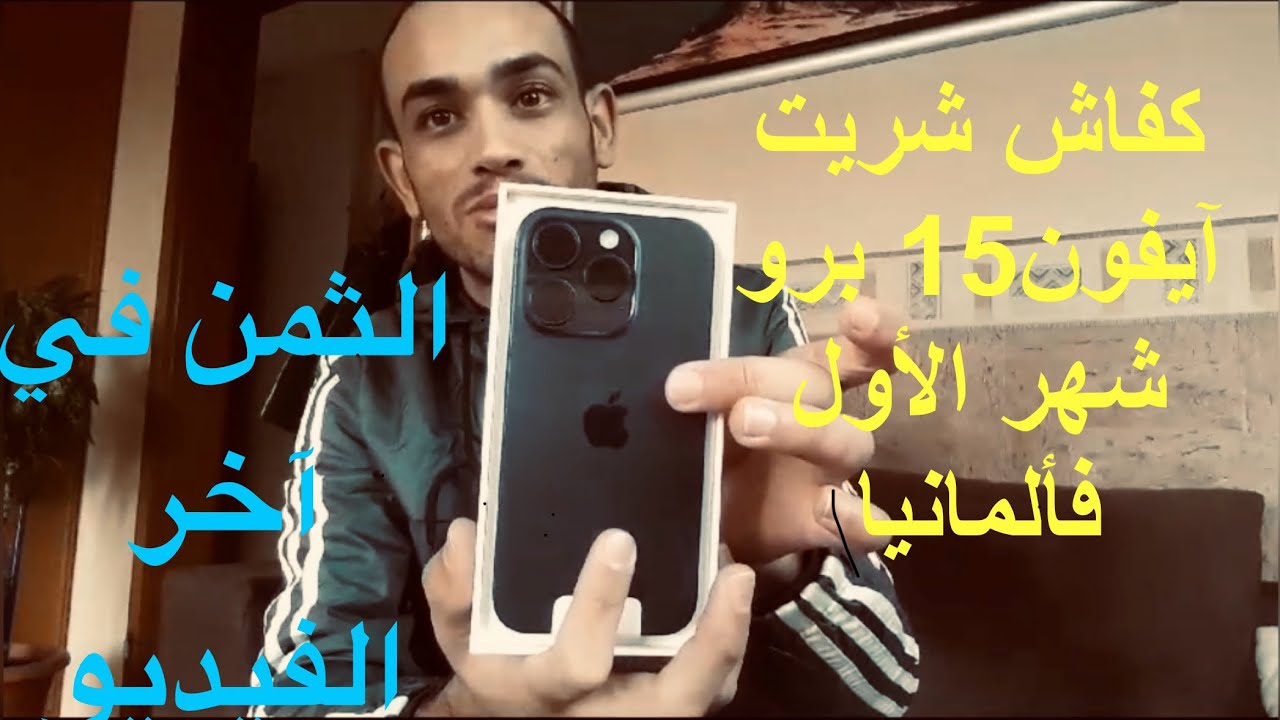 كفاش شريت Iphone 15 pro كيدير 15000 dh اول شهر ليا فألمانيا