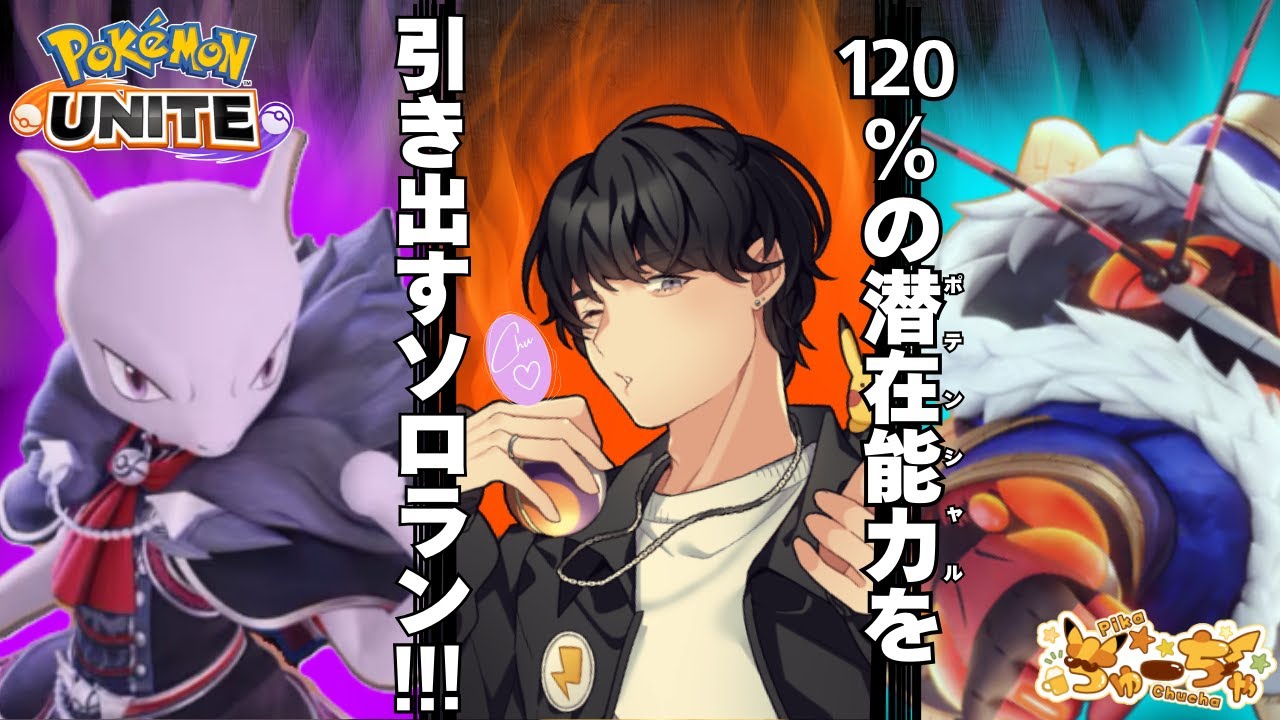 【#ポケモンユナイト】 不屈part2で最強になるヌメルゴンを祝うソロランク レート168～