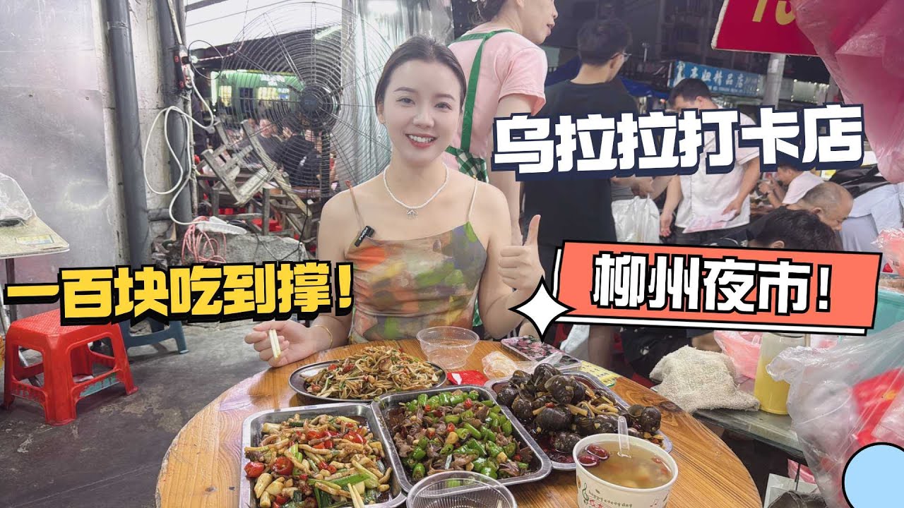 回国的日子真的太爽啦！柳州特色炒螺蛳粉，一百块两个人吃到撑！