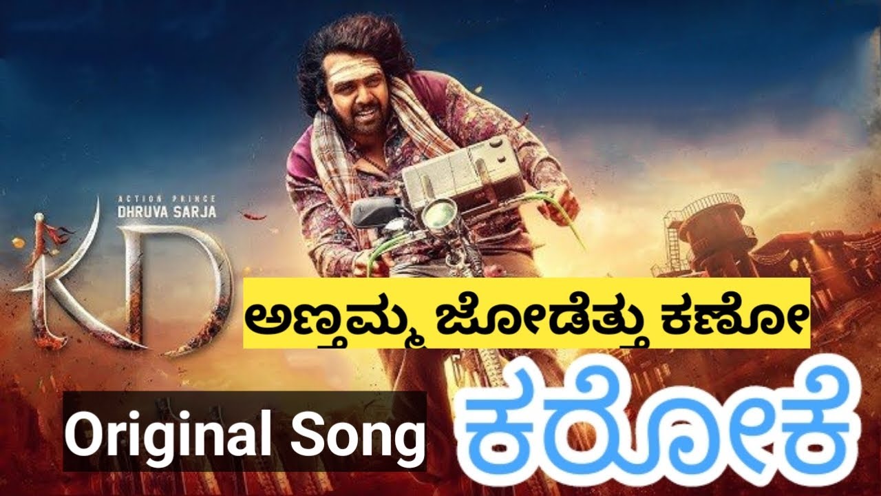 ಅಣ್ತಮ್ಮ ಜೋಡೆತ್ತು ಕಣೋ ಕರೋಕೆ | Annthamma Jodettu Kano Karaoke | KD Film Song Karaoke