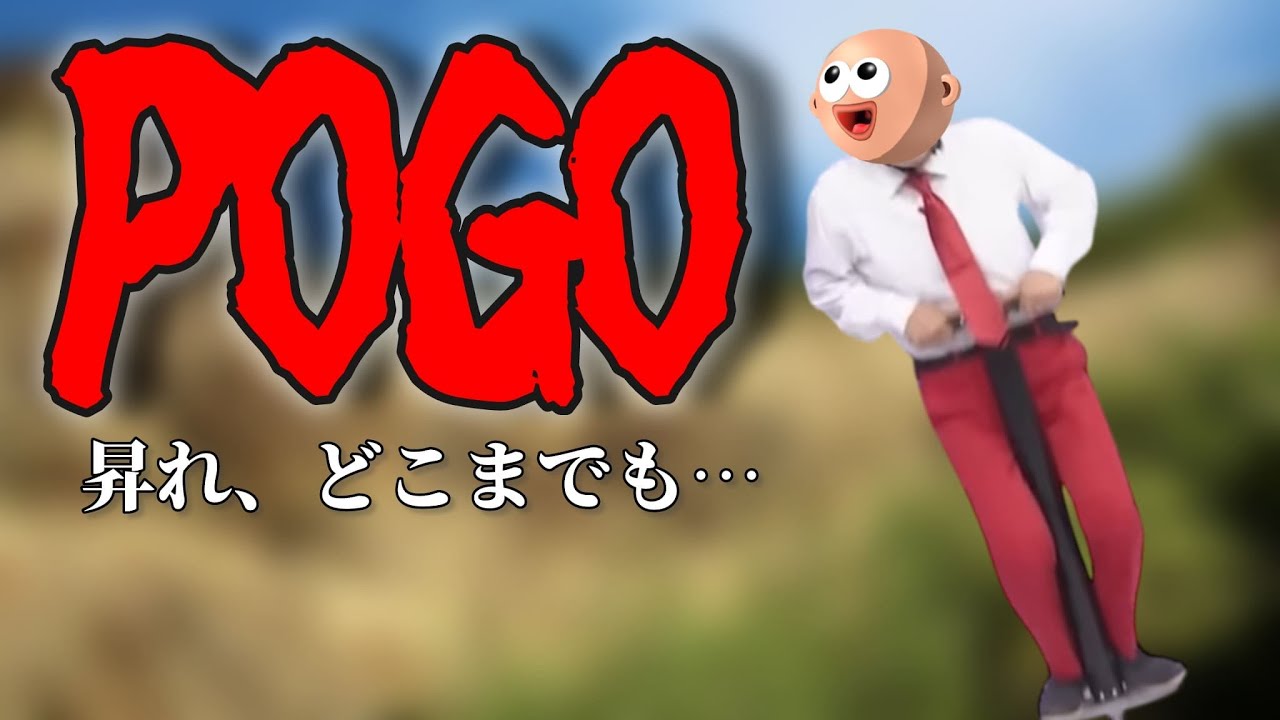 昇れ、どこまでも... Part6【POGO】