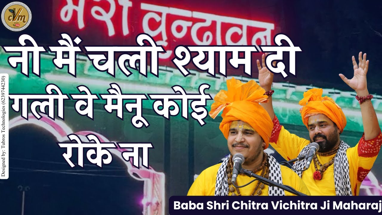 नी मैं चली श्याम दी गली वे मैनू कोई रोके ना | Main Chali Shyam Ki Gali Mainu Koi Roke  | @cvmmusic