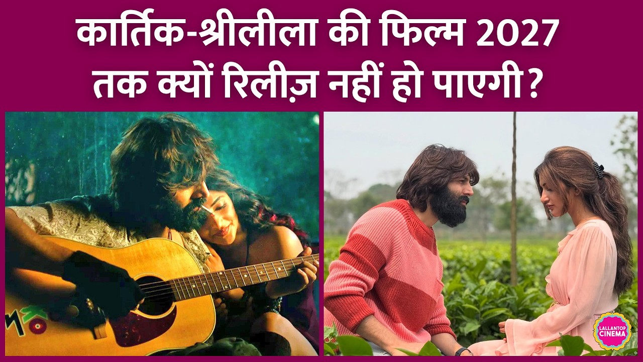 Kartik Aaryan-Sreeleela को लेकर Anurag Basu ने Tu Meri Zindagi Hai बना रहे, जो तीन साल के लिए फंसी