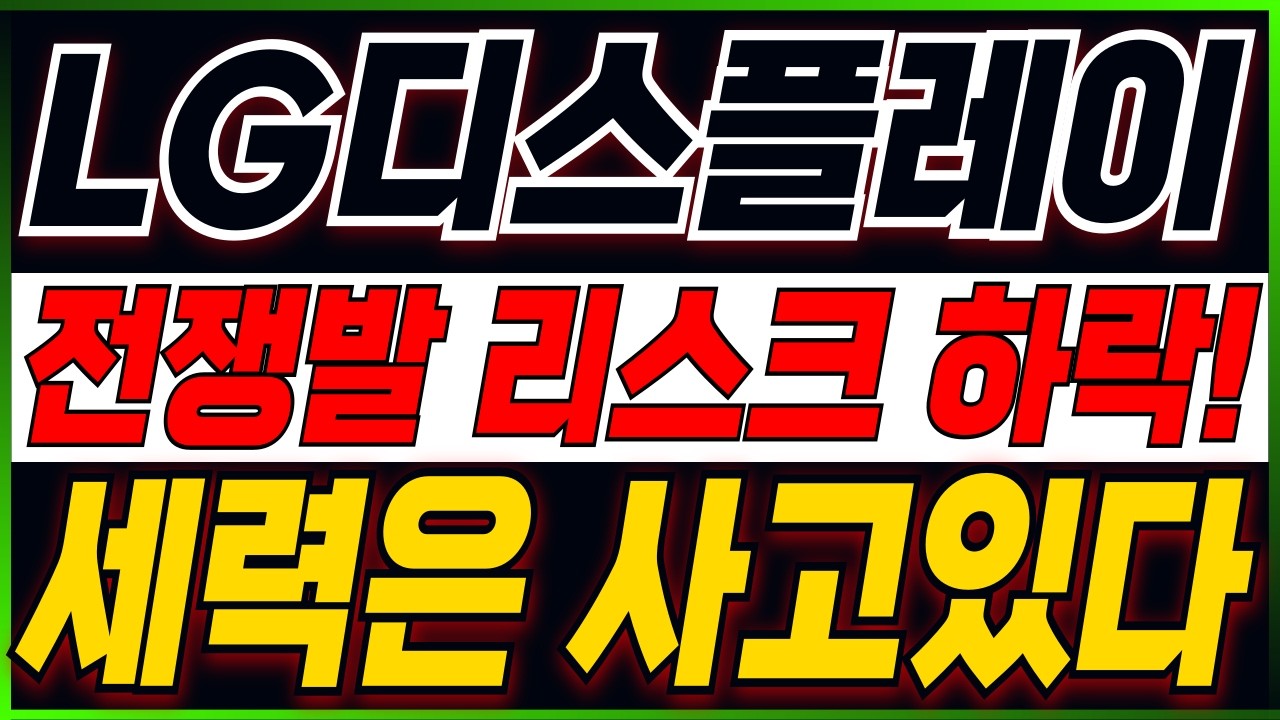 [LG디스플레이 주가전망] 모든걸걸고 말씀드립니다..! 다가올 엄청난 파동!! 주주분들이시라면 반드시 필수시청 #lg디스플레이