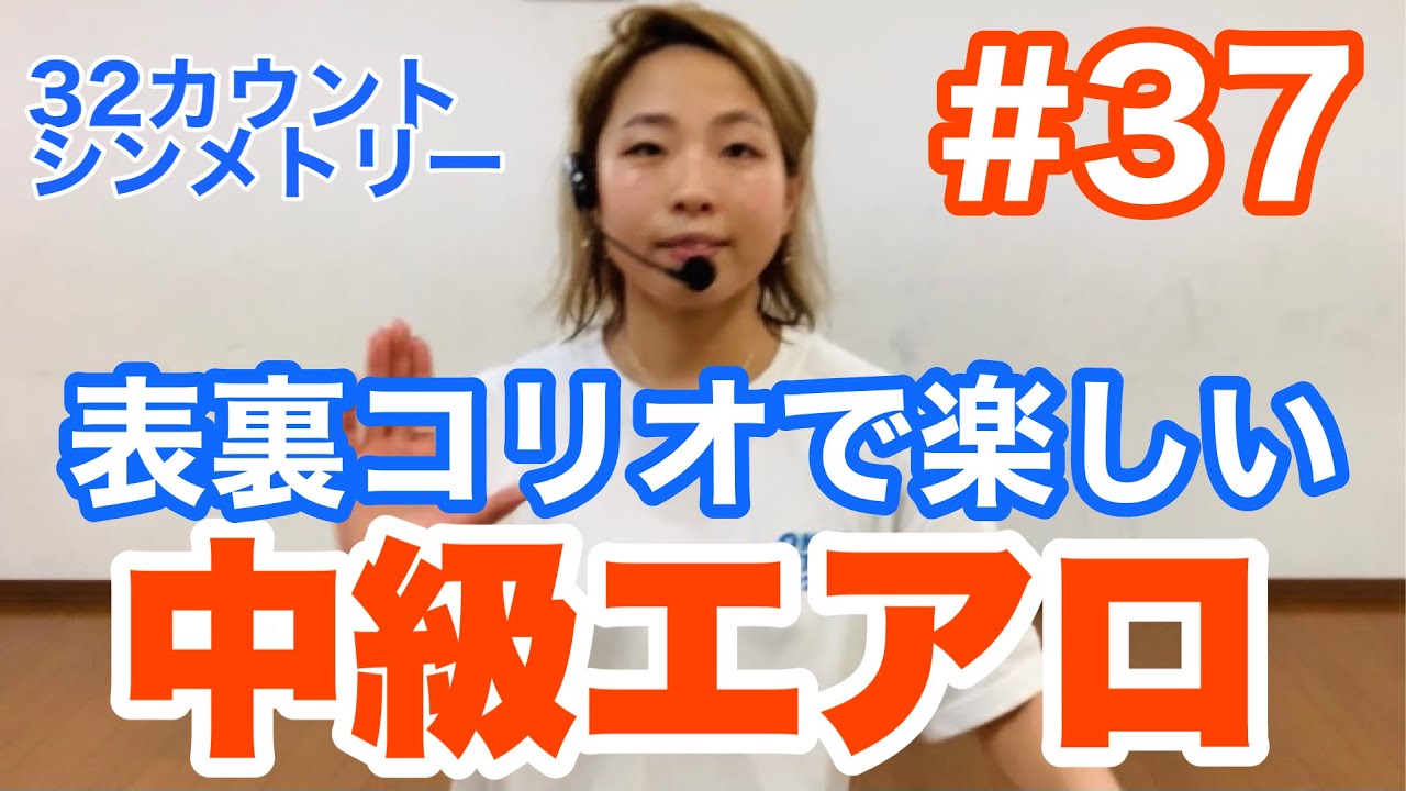 #37【中級エアロ】表裏の楽しいシンメトリー