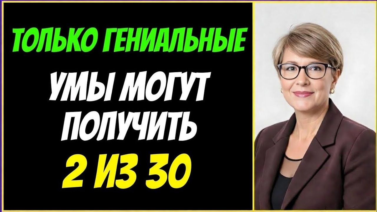 ТОЛЬКО БЛЕСТЯЩИЕ УМЫ МОГУТ НАБРАТЬ 2 ИЗ 30 | ПРОВЕРЬТЕ СВОЙ IQ И ПАМЯТЬ ПРЯМО СЕЙЧАС 🧠