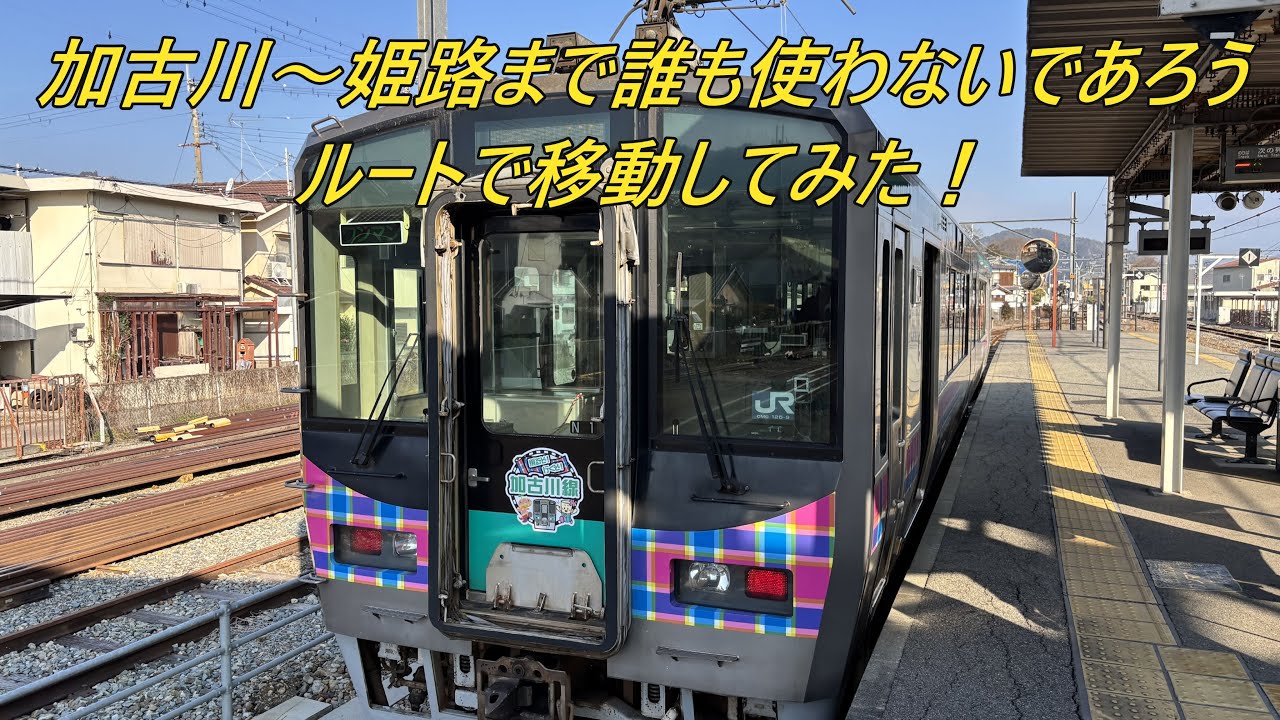 加古川～姫路まで誰も使わないルートで移動してみた！