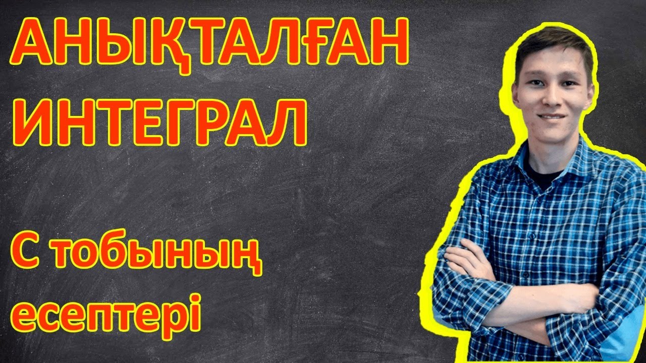 4 - Анықталған интеграл. C тобының есептері.