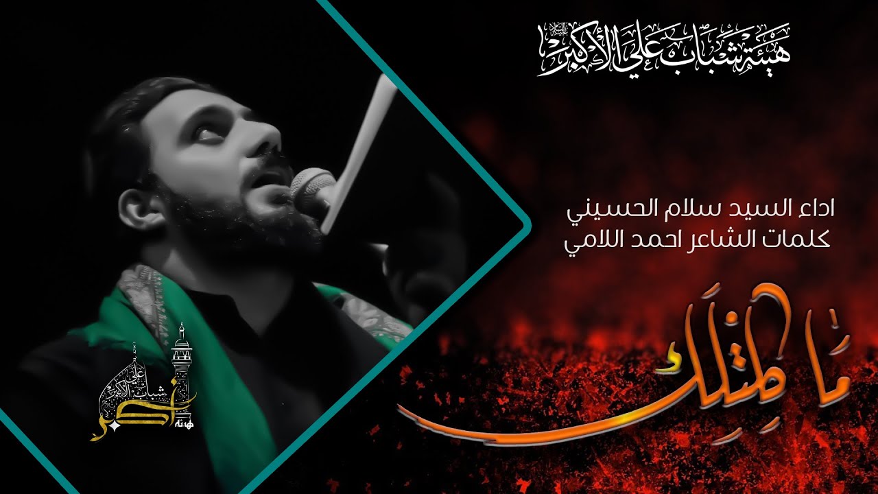 ما كلتلك | السيد سلام الحسيني
