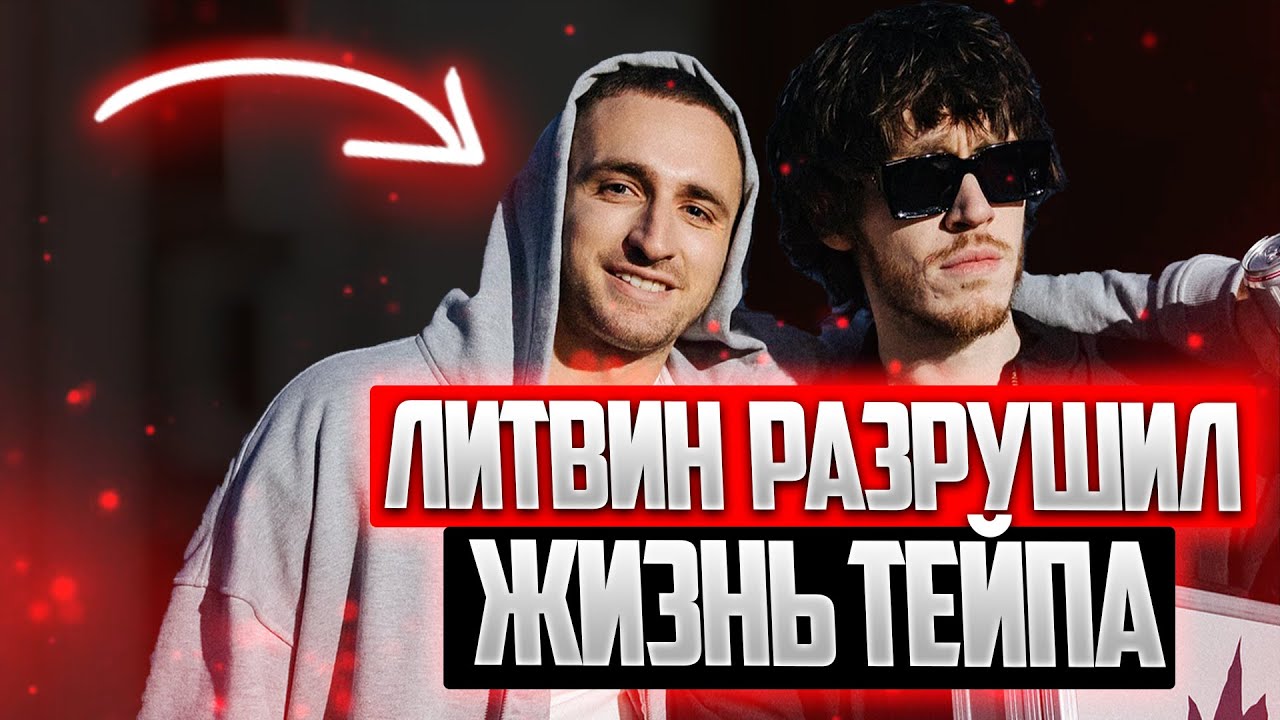 ЛИТВИН НАВСЕГДА УНИЧИЖИЛ КАРЬЕРУ BIG BABY TAPE !