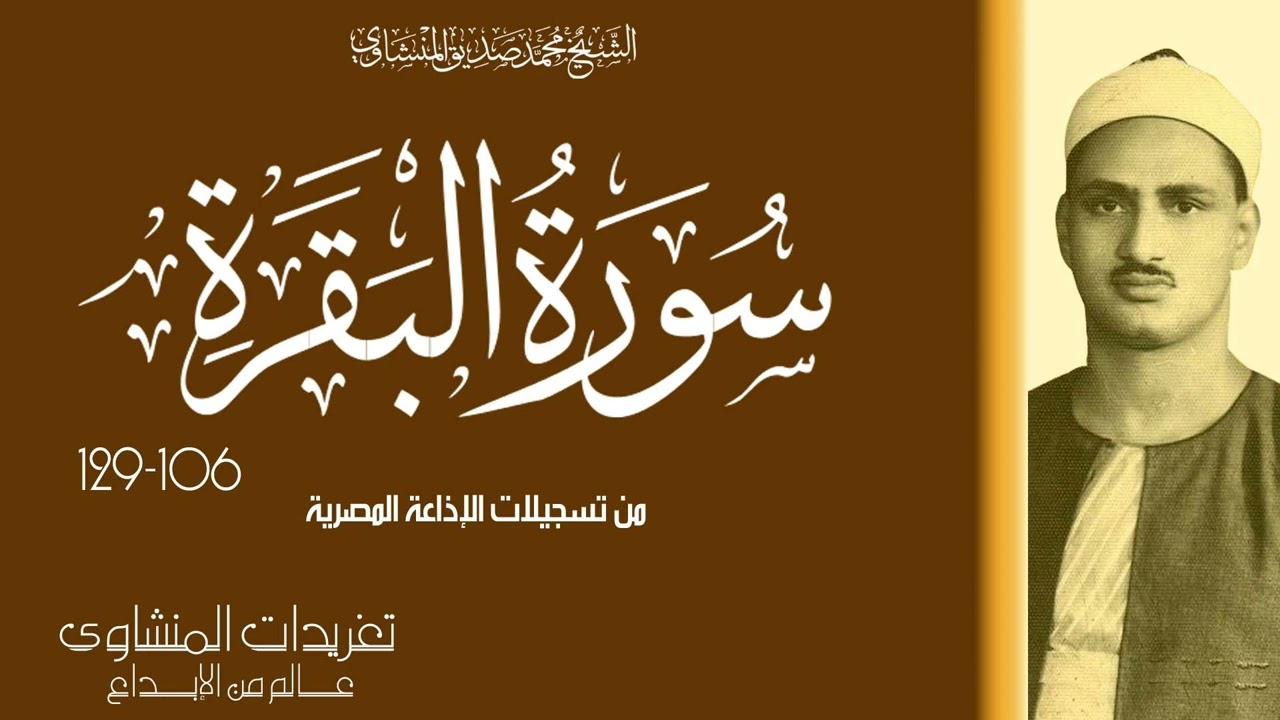 سورة البقرة 106*129 ربع ما ننسخ للشيخ محمد صديق المنشاوي بنسخة ممتازة من الدرر النادرة