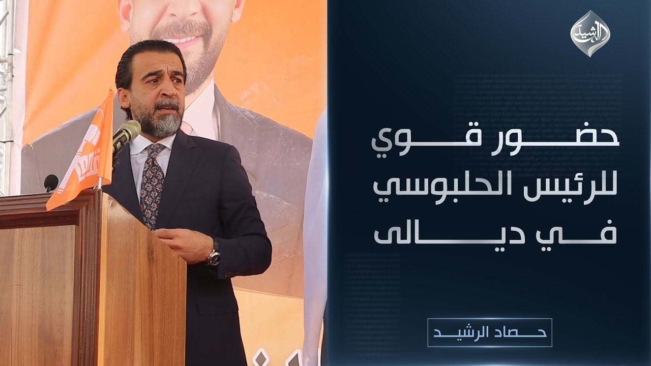 حصاد الرشيد || حضور قوي للرئيس الحلبوسي في ديالى
