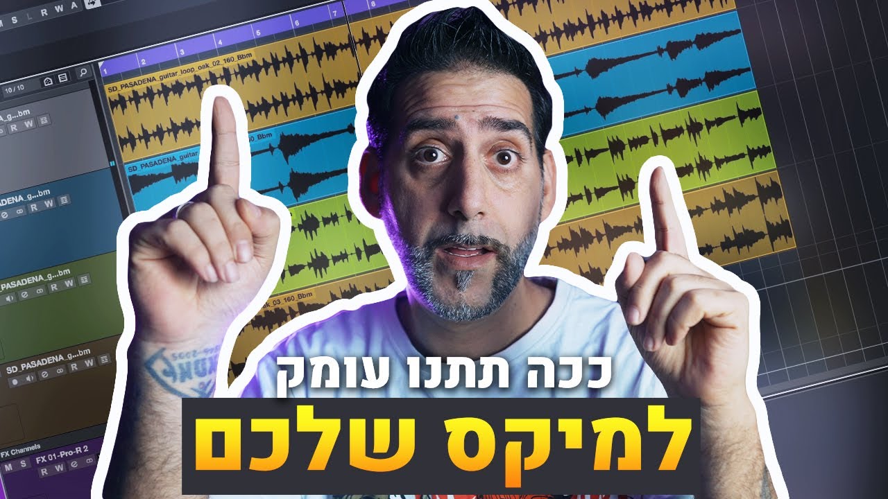 ככה תתנו עומק למיקס שלכם!