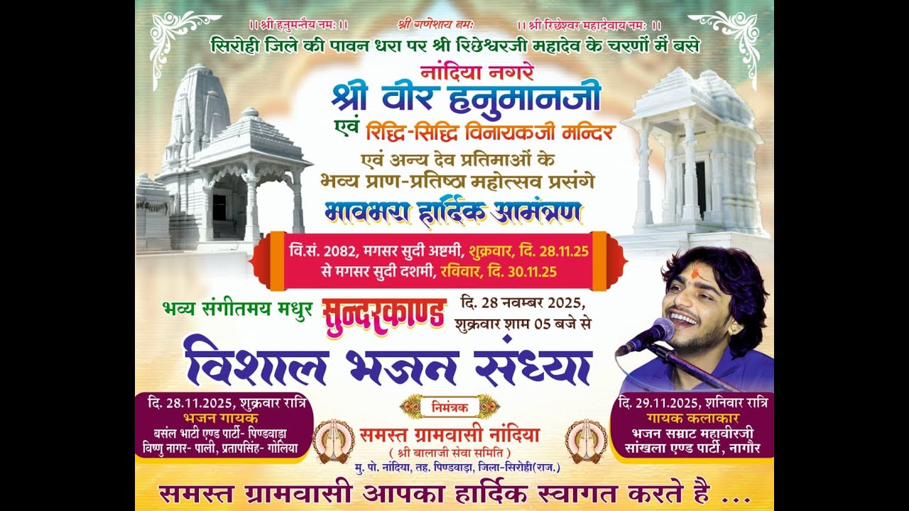 श्री वीर हनुमानजी रिद्धि-सिद्धि विनायकजी मन्दिर भव्य प्राण-प्रतिष्ठा महोत्सव  दि. 28.29.30