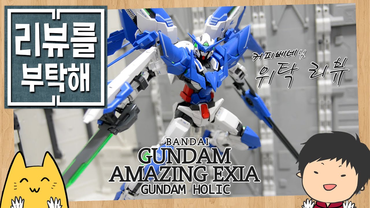 [리뷰를 부탁해 33탄] MG 1/100 건담 어메이징 엑시아 - Gundam Amazing Exia