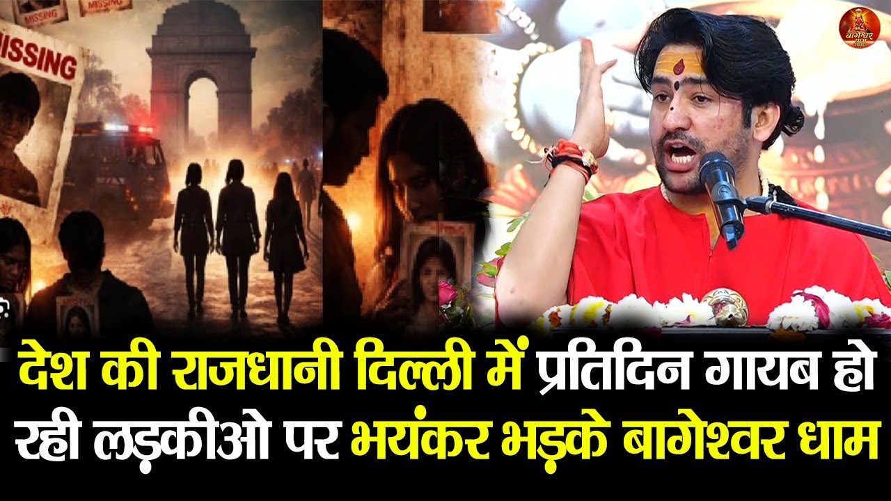 देश की राजधानी दिल्ली में प्रतिदिन गायब हो रही लड़कीओ पर भयंकर भड़के बागेश्वर धाम #delhi #crime
