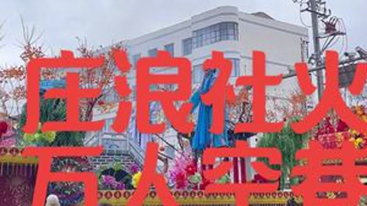 庄浪的年，最浓在正月十二！锣鼓炸响，红绸翻飞，今日“请将军”出征，社火游遍十里八乡。这不是单纯的热闹，是庄浪人刻在骨子里的虔诚，是丙午马年最硬核的祈福！        听！这鼓点敲碎了冬日的沉...