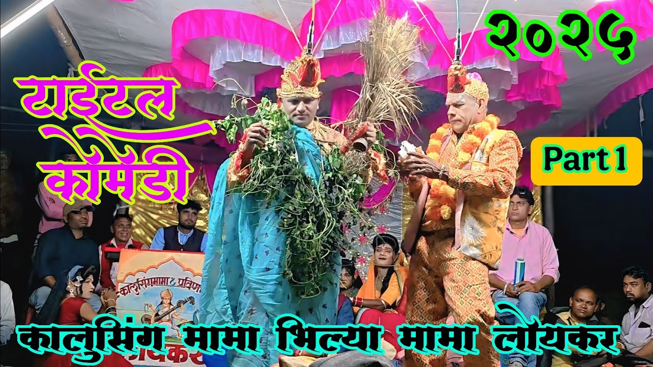 कालुसिंग मामा भिल्या मामा सोंगाड्या पार्टी लोयकर title comedy ड्रामा 2025