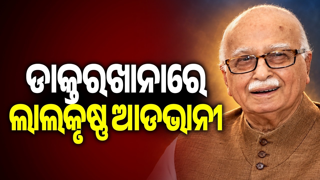 L.K. Advani hospitalised after chest infection, condition stable | KalingaTV 