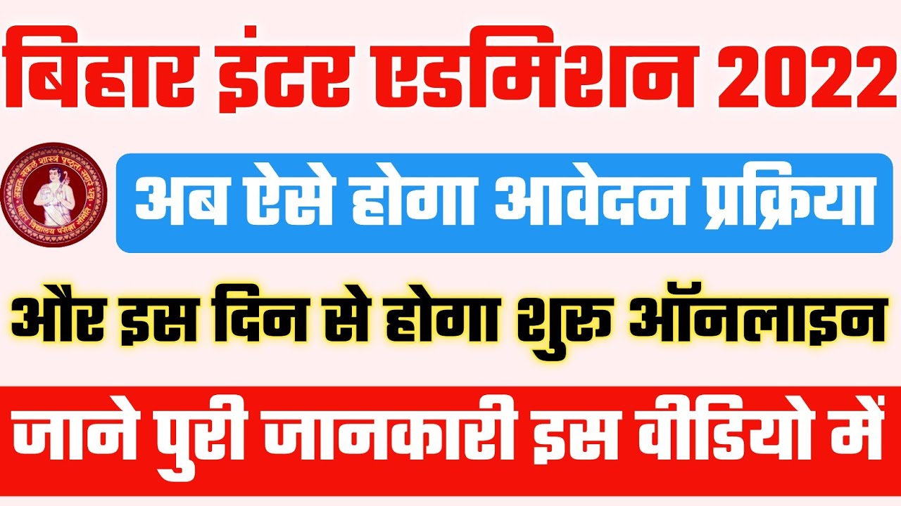 bihar board inter admission 2022 | ofss inter admission | Bihar board inter admission kab se hoga