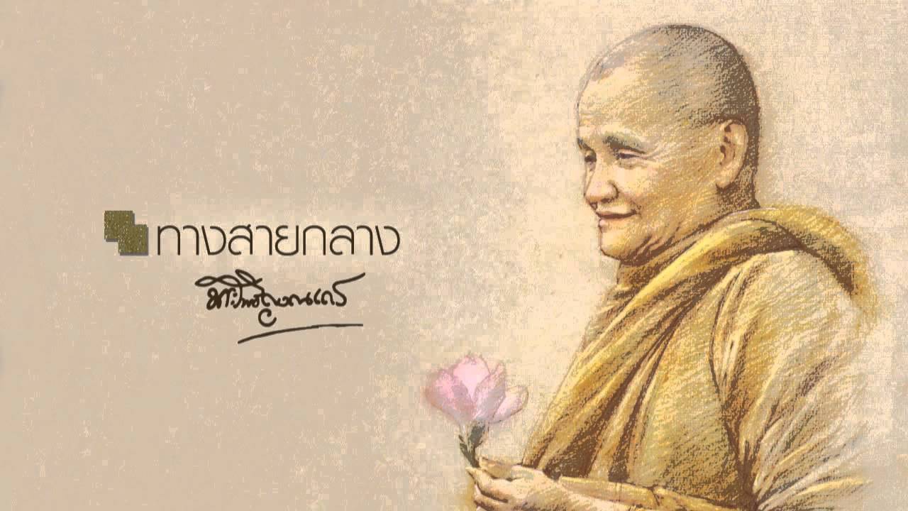 หลวงพ่อชา สุภทฺโท ทางสายกลาง