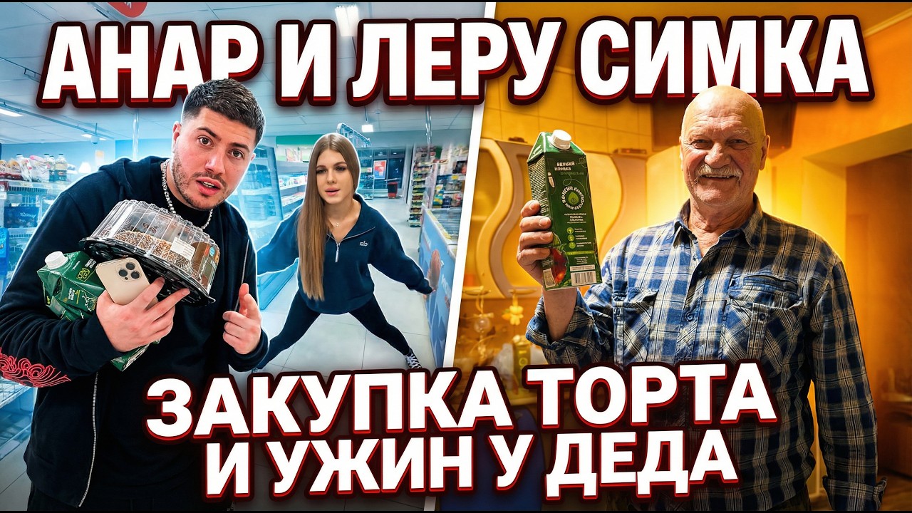 Анар и Лера Симка закупка торта и соки. Ужин у Деда