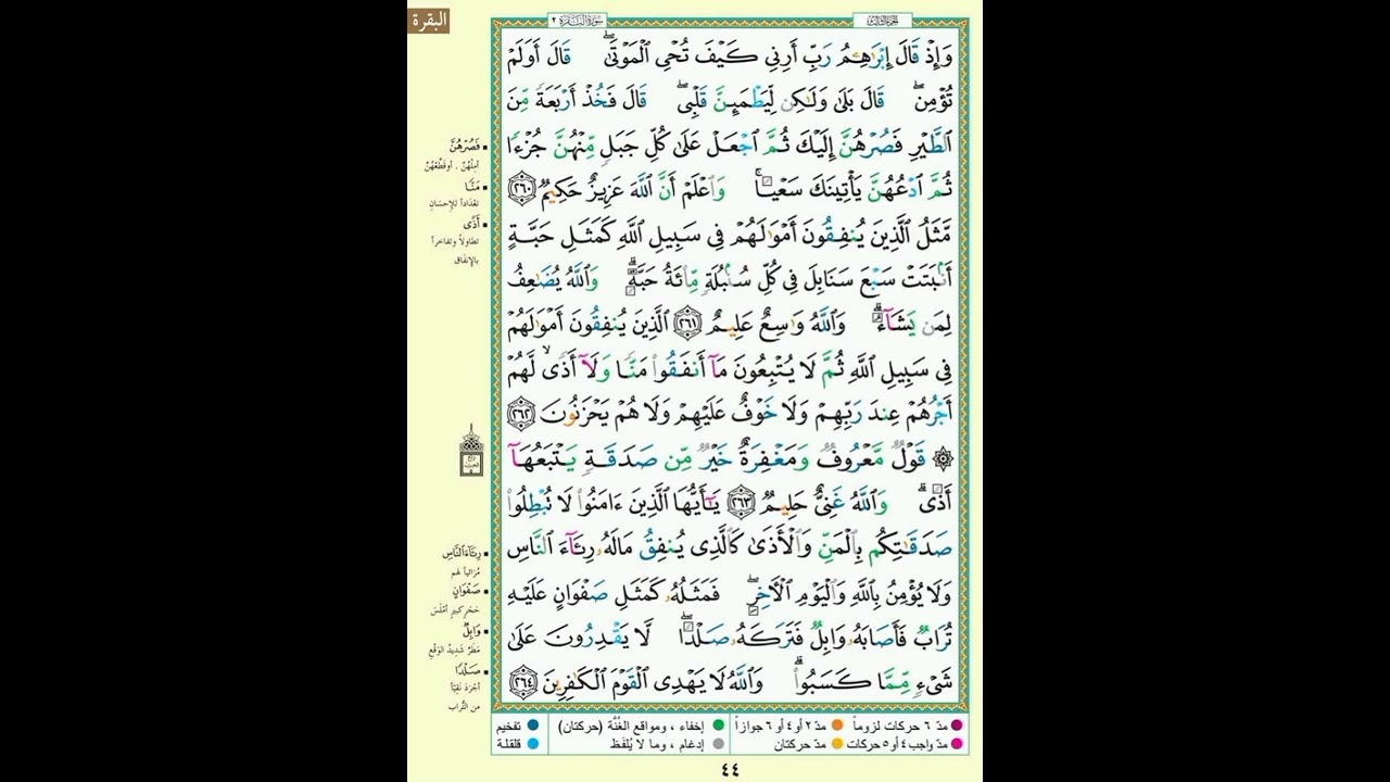 سورة البقرة| الصفحة ٤٤|وإذ قال إبراهيم رب أرنى كيف تحي الموتى| الآيه مكرره ٥ مرات بصوت الحصرى#quran