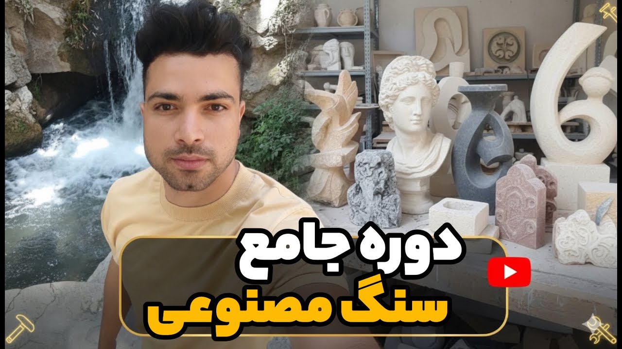 آموزش سنگ مصنوعی 