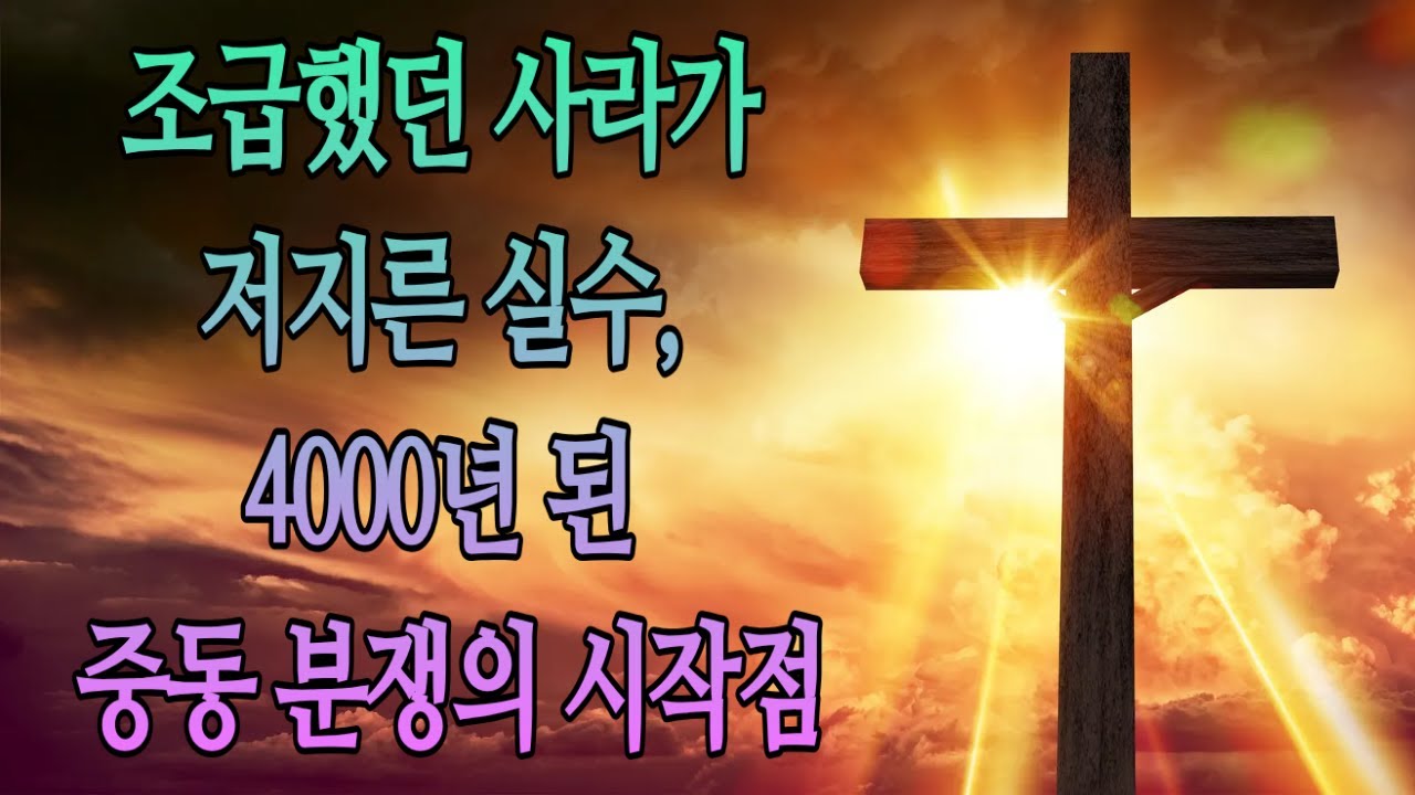 조급했던 사라가 저지른 실수, 4000년 된 중동 분쟁의 시작점