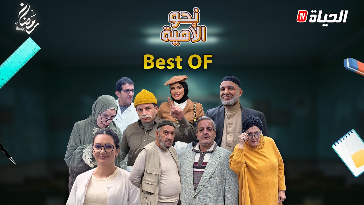 نحو الأمية –  BEST OF – NAHW EL OUMIA