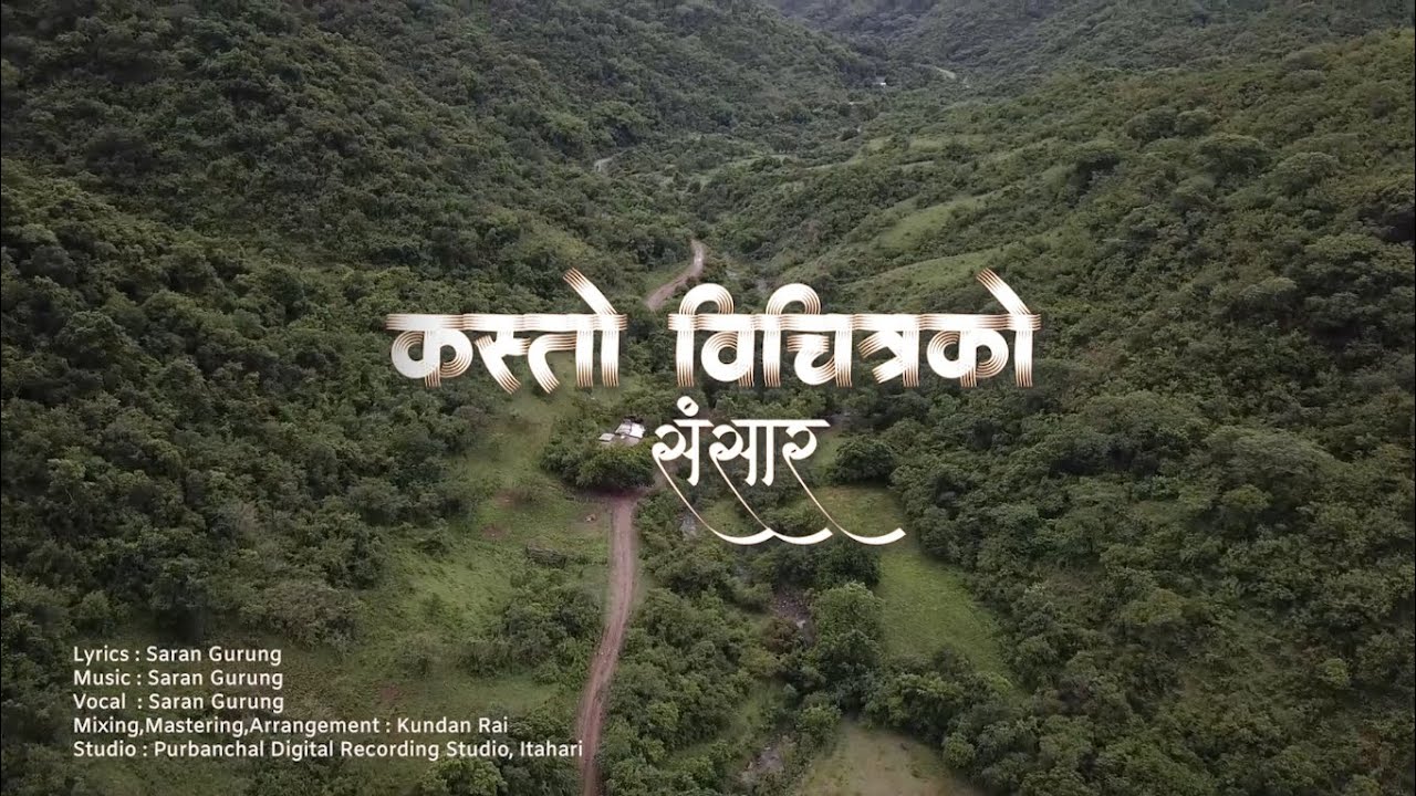 Kasto Bichitra Ko Sanshar || Saran Gurung || Official Lyric Video || Siyonka Geetharu Official