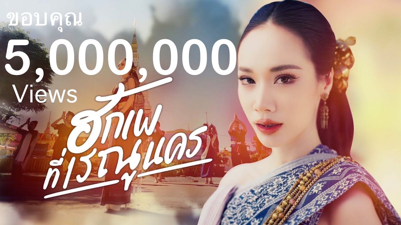 ฮักเพที่เรณูนคร - กล้วย เปรมกมล (Official MV)