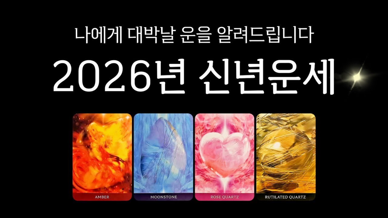 [타로] 2026년 신년운세🙏