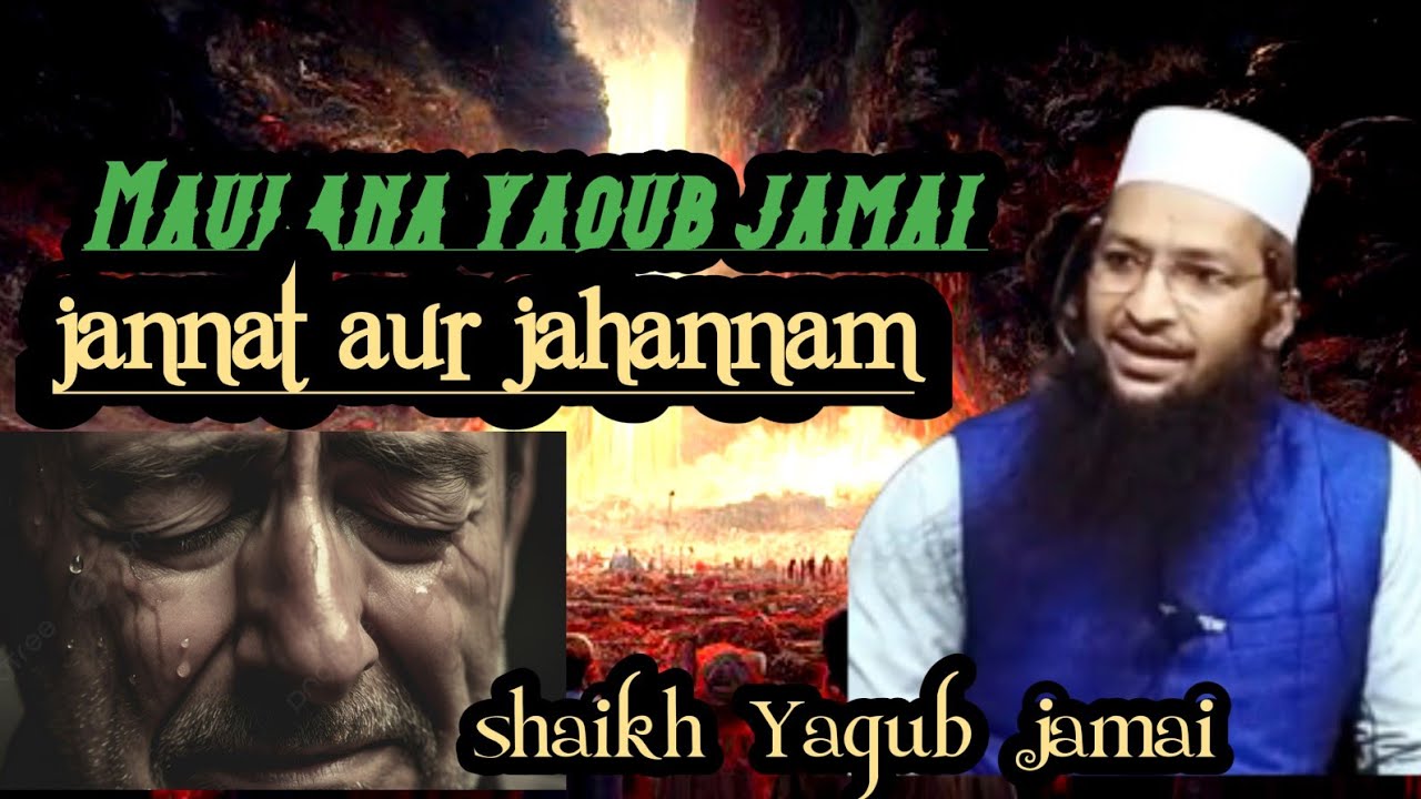 jannat aur jahannam ka bayan Muhammad yaqoob jamai जन्नत और जहन्नम  | याकूब कमाई