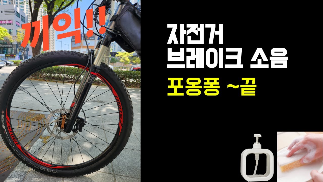 자전거 브레이크 끼익 소리 이 방법이면 바로 해결됩니다