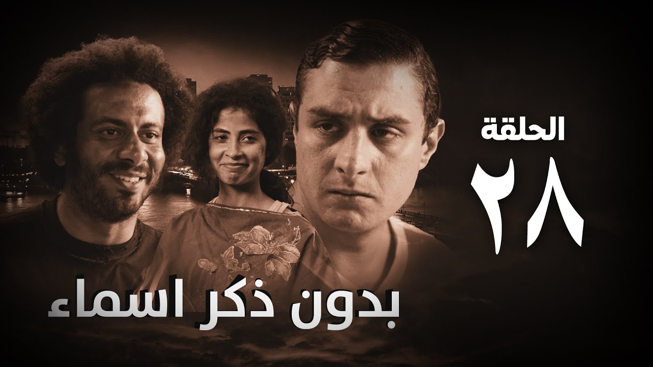 مسلسل بدون ذكر أسماء الحلقة الثامنة والعشرون - Bedon Zekr Asmaa Series Episode 28