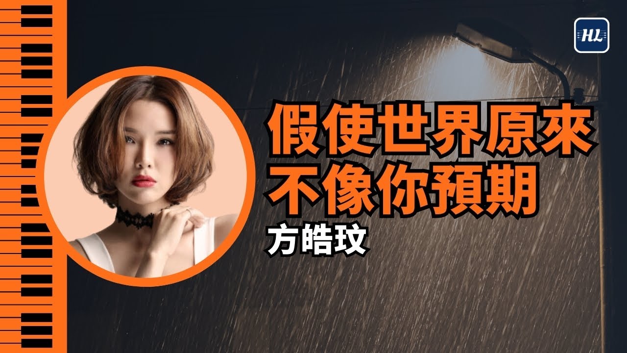 【附鋼琴譜】 假使世界原來不像你預期 方皓玟 Charmaine Fong 鋼琴版 | Piano Cover #67