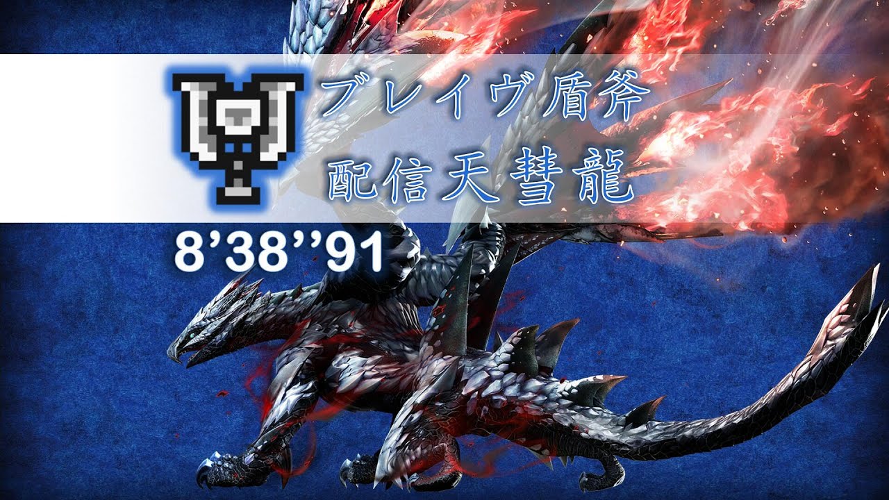 【MHXX】天彗龍より姉御が怖いぜぃ！ブレイヴ盾斧 8'38''91