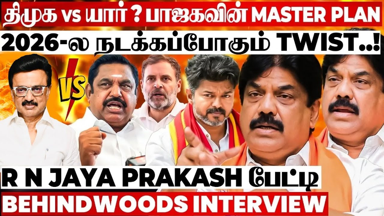திமுகவுக்கு REAL எதிரி யார்..? 2026-ல் யார் யாரோடு கூட்டணி? Twist உடைக்கும் RN Jayaprakash பேட்டி