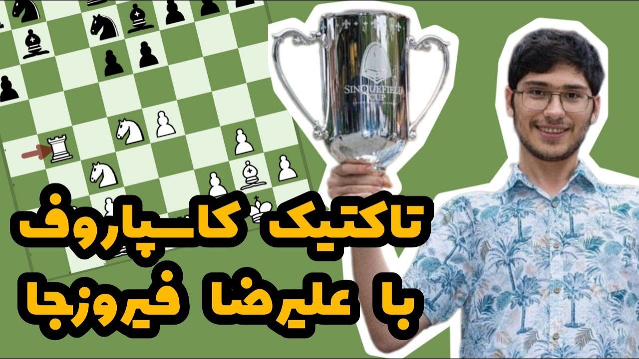 روح کاسپاروف در بازی فیروزجا | بازی علیرضا فیروزجا مقابل زارکوویچ در سال ۲۰۱۹