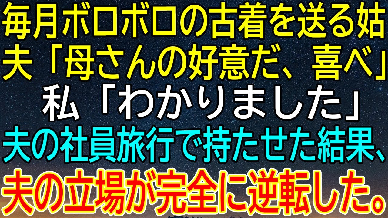 【感動★総集編】毎月ボロボロ古着を送りつける姑に夫「母さんの好意だ」と擁護。夫の社員旅行で持たせたらまさかの展開に夫が青ざめた【感動する話】