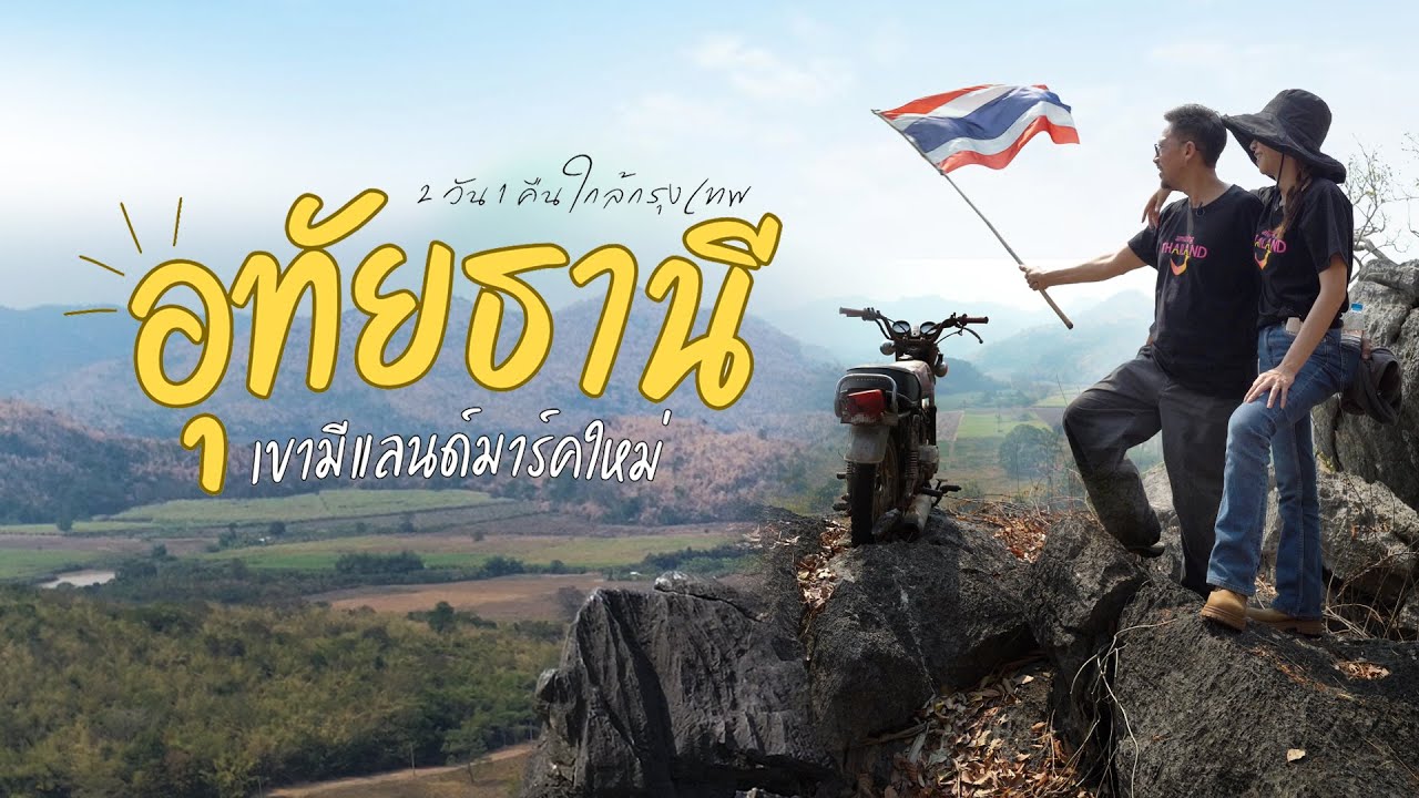 ปักหมุดเที่ยวแลนด์มาร์คใหม่ อุทัยธานี